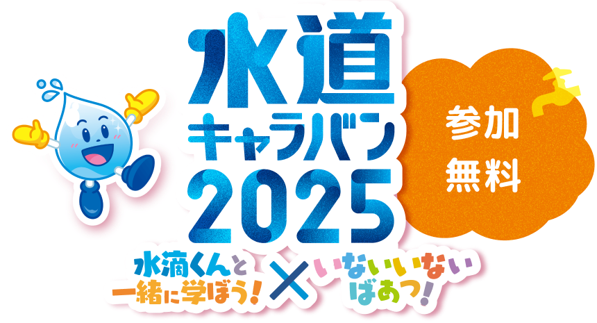 水道キャラバン2025 水滴くんと一緒に遊ぼう! x いないいないばぁ