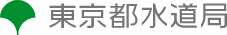 東京都水道局