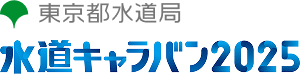 水道キャラバン2025