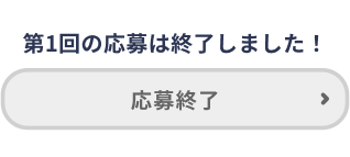 応募終了