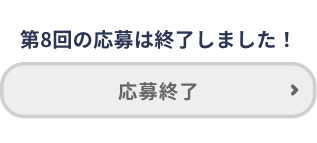 応募終了