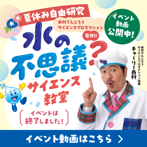 水の不思議？サイエンス教室