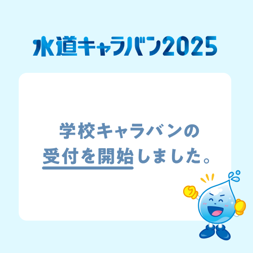 学校キャラバンの受付を開始しました。