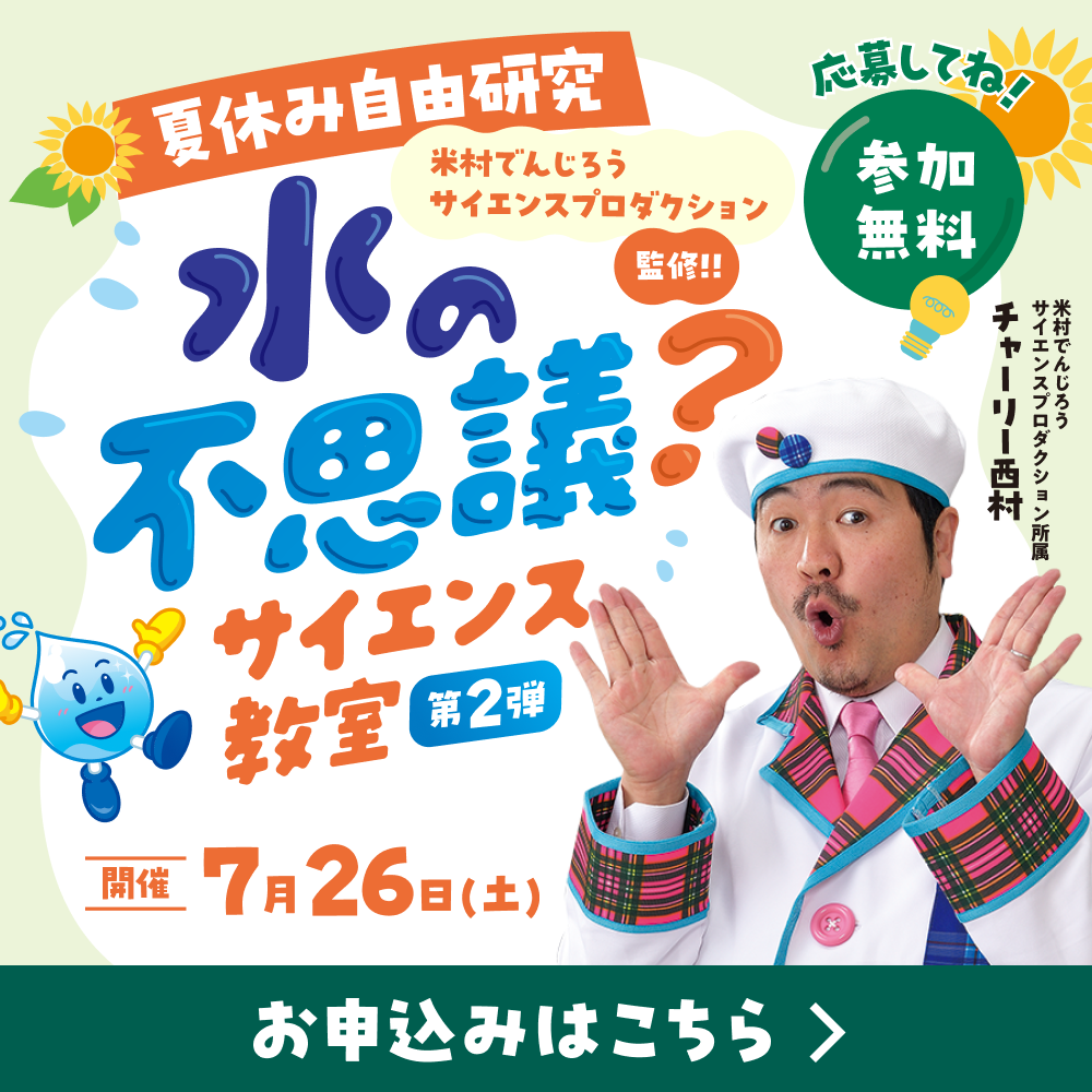 夏休み自由研究 米村でんじろうサイエンスプロダクション監修!! 水の不思議?サイエンス教室 第2弾