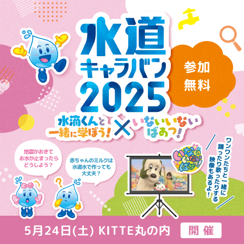 すいてきくんと一緒に学ぼう×いないいないばあ