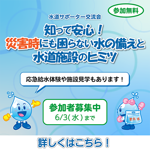水道サポーター交流会 知って安心！災害時にも困らない水の備えと水道施設のヒミツ