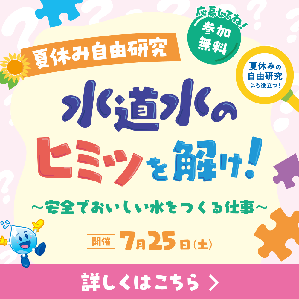夏休み自由研究 水道水のヒミツを解け！