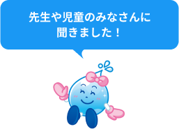 先生や児童の皆さんに聞きました！