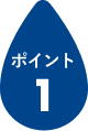 ポイント1