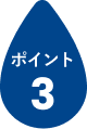 ポイント3