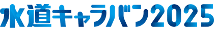 水道キャラバン2025