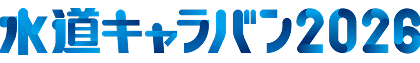 水道キャラバン2026