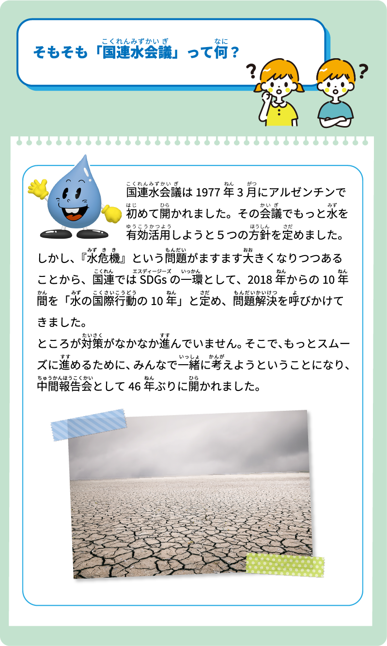 そもそも「国連水会議って何？」