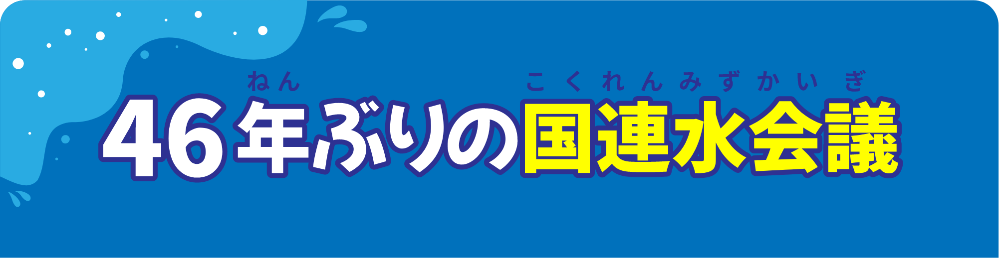 46年ぶりの国連水会議