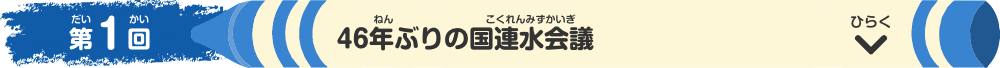 第1回 46年ぶりの国連水会議