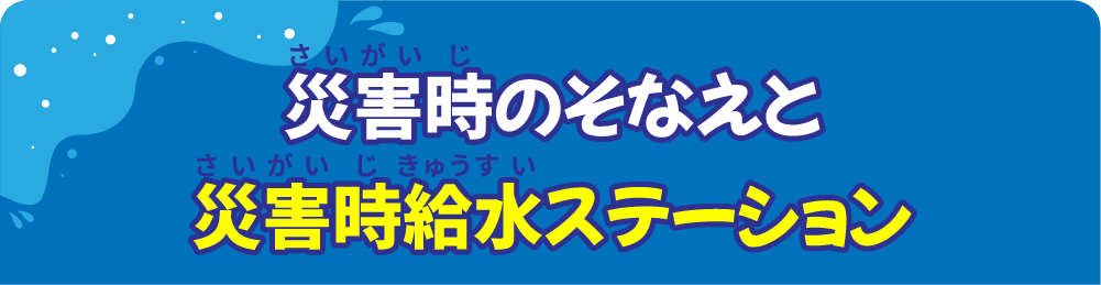 災害時のそなえと災害時給水ステーション