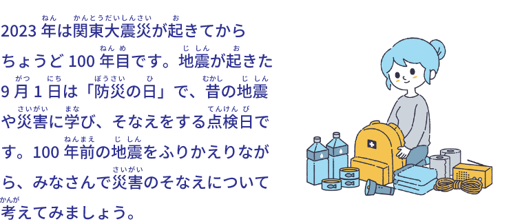 2023年は関東大震災が起きてからちょうど100年目です。