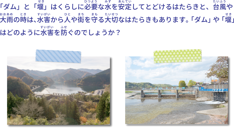 『ダム』と『堰』はくらしに必要な水を安定して届ける