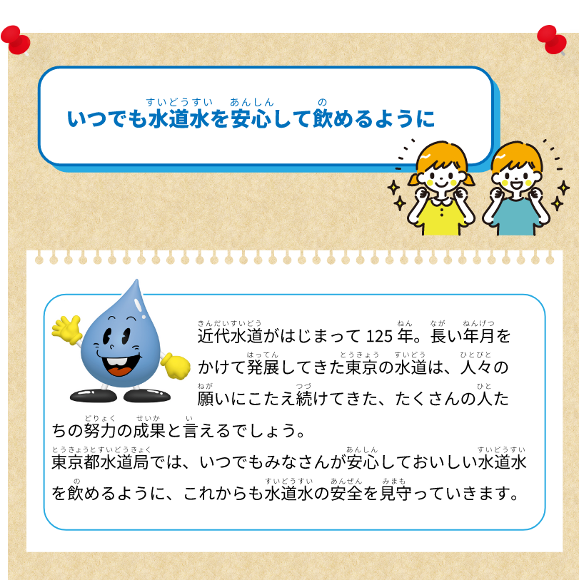 いつでも水道水を安心して飲めるように