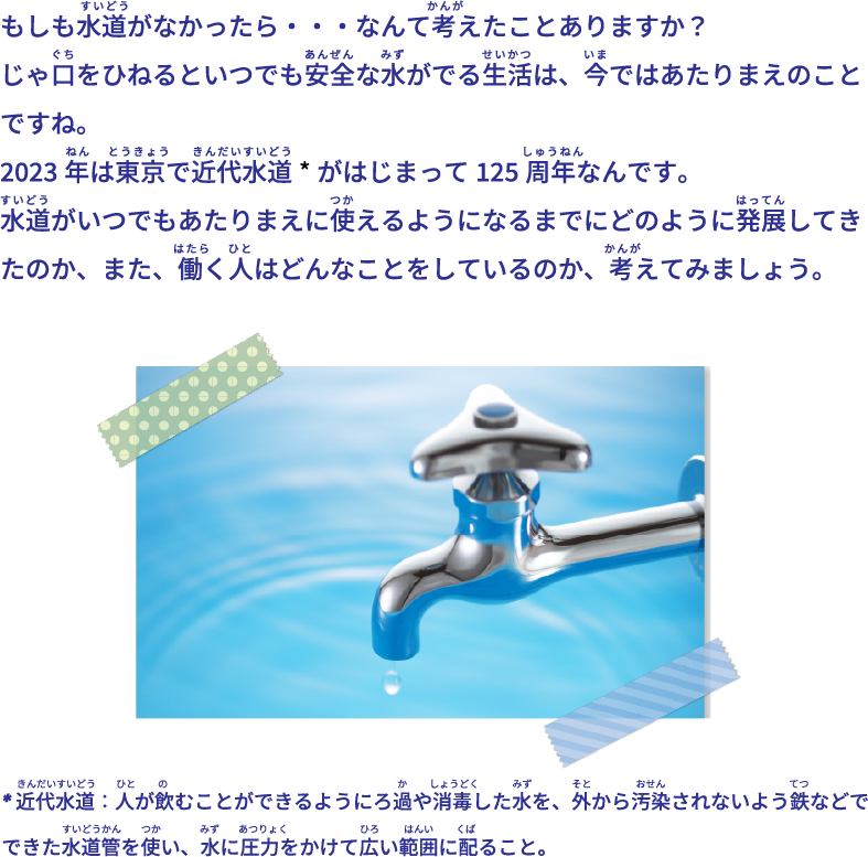 もしも水道がなかったら・・・なんて考えたことありますか？