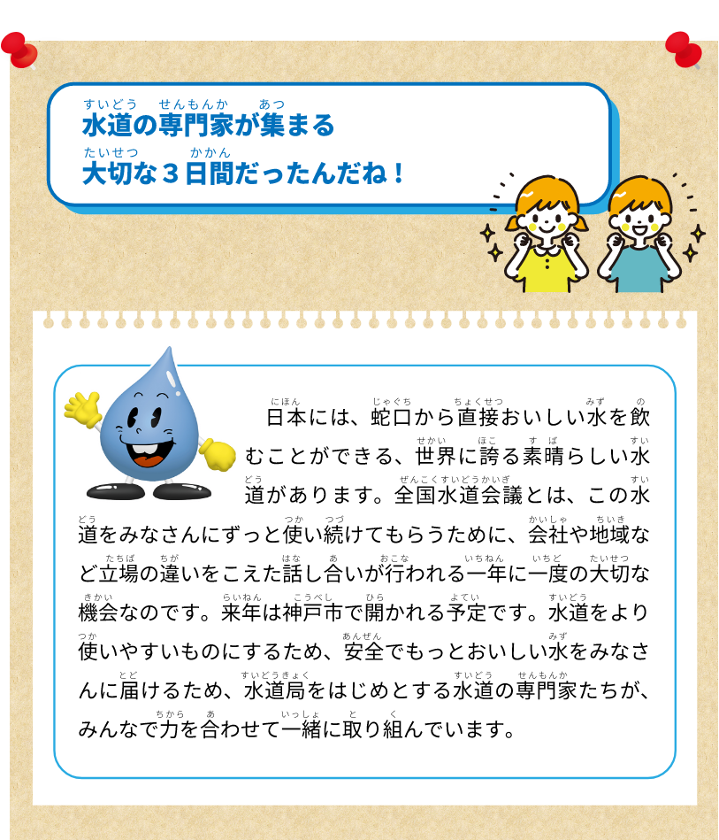 水道の専門家が集まる大切な3日間だったんだね！