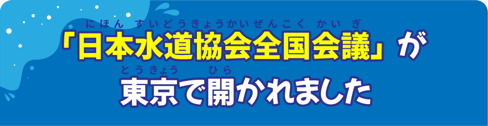 日本水道協会全国会議が東京で開かれました