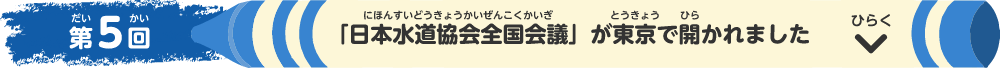 第5回 日本水道協会全国会議が東京で開かれました