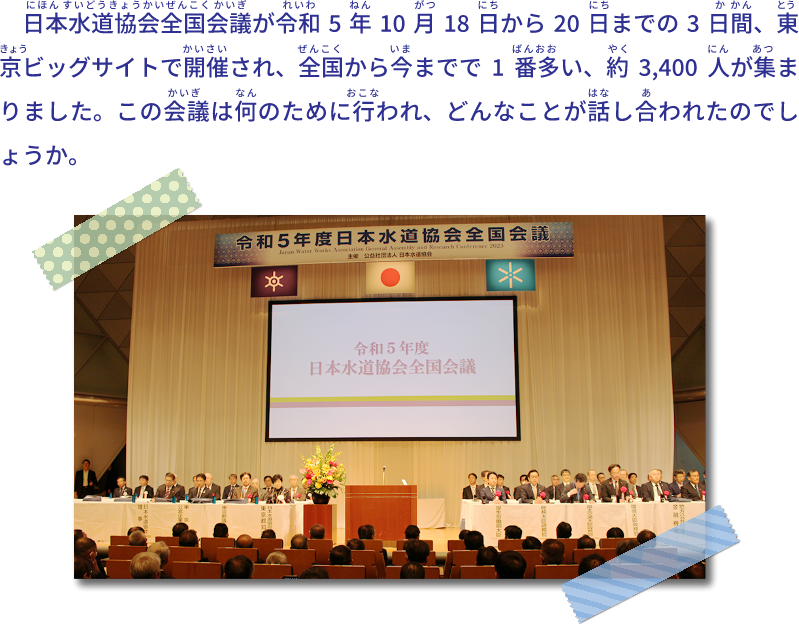 日本水道協会全国会議が令和5年10月18日から20日までの3日間開かれました。