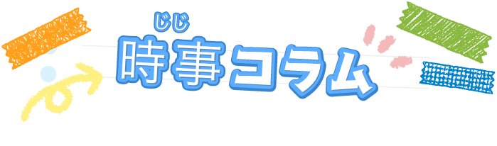 時事コラム