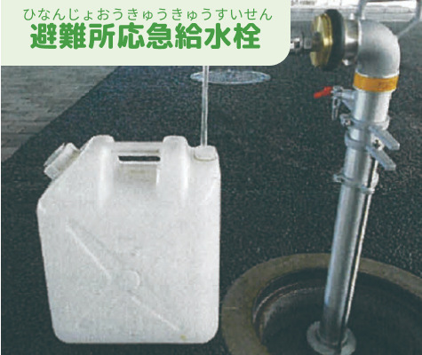 避難所応急給水栓