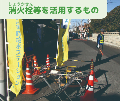 消火栓等を活用するもの