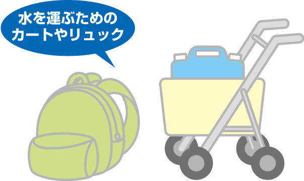 水を運ぶためのカートやリュック