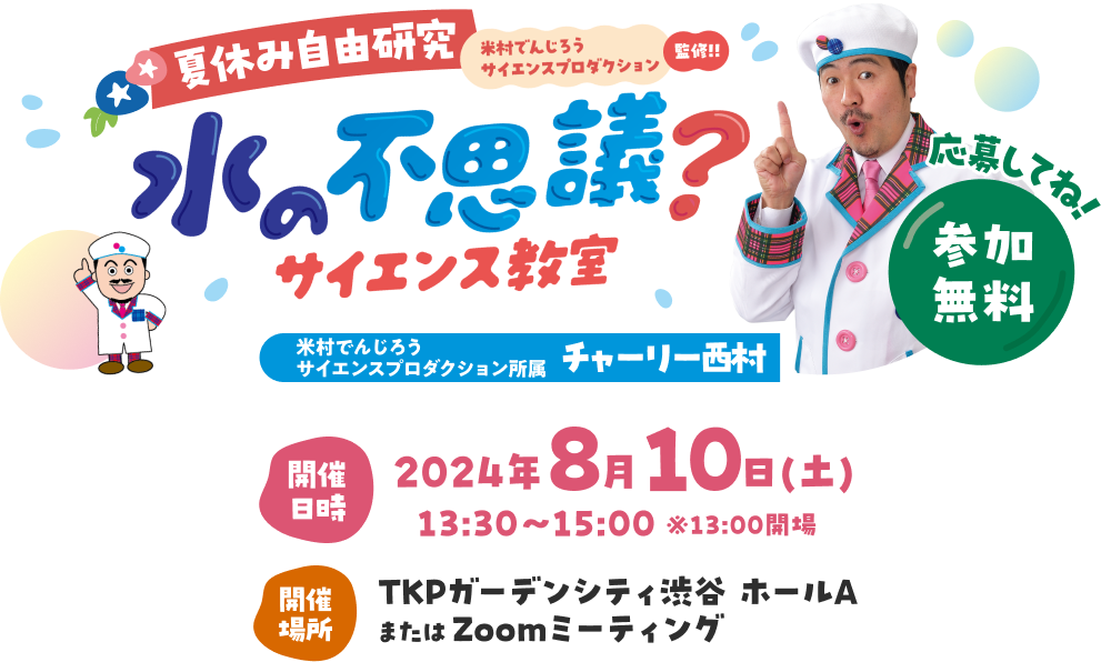 夏休み自由研究 水の不思議？サイエンス教室