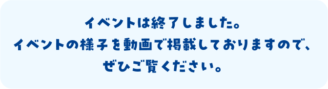 イベントは終了しました。