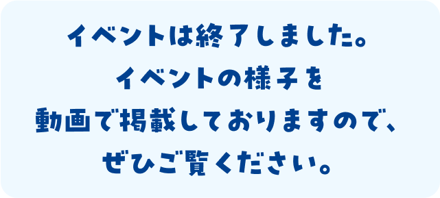 イベントは終了しました。