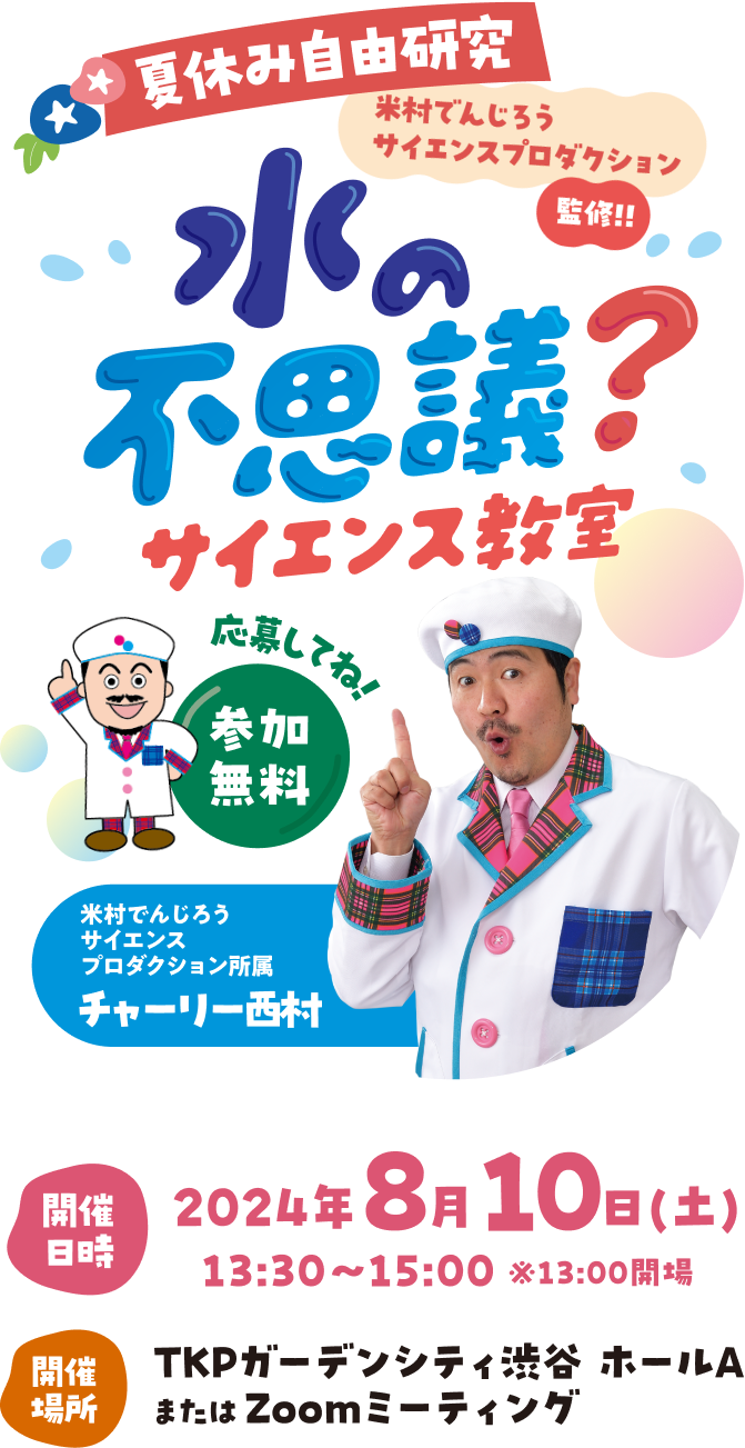夏休み自由研究 水の不思議？サイエンス教室
