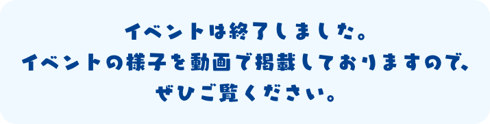 イベントは終了しました。