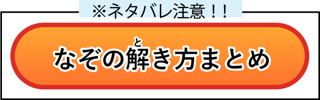 なぞの解き方まとめ