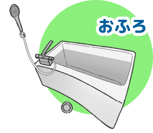 おふろ