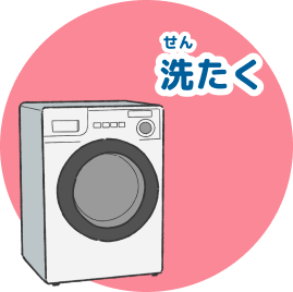 洗たく