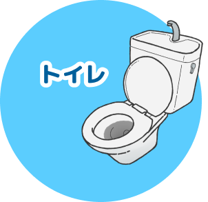 トイレ