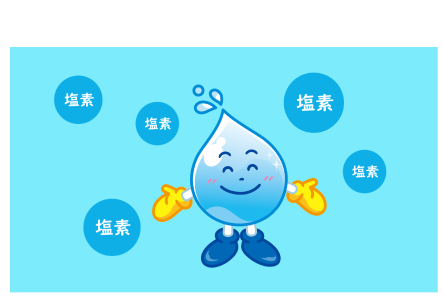塩素注入のイラスト2