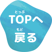 TOPへ戻る