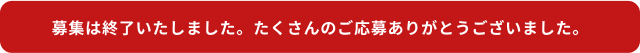 募集は終了しました。