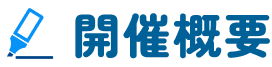 開催概要