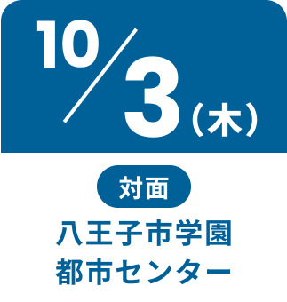 10/3（木）対面八王子市学園都市センター