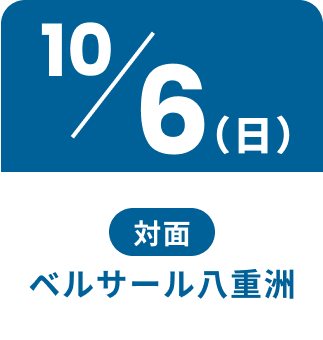 10/6（日）対面ベルサール八重洲