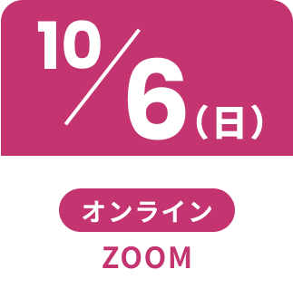 10/6（日）ZOOM