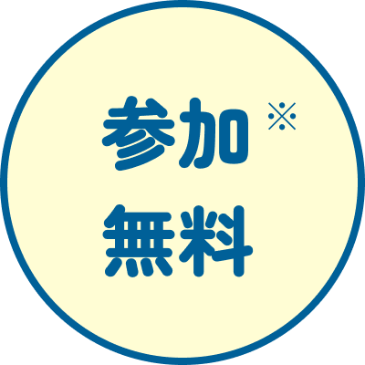 参加無料※