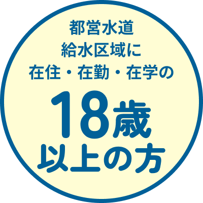 都営水道給水区域に在住・在勤・在学の方